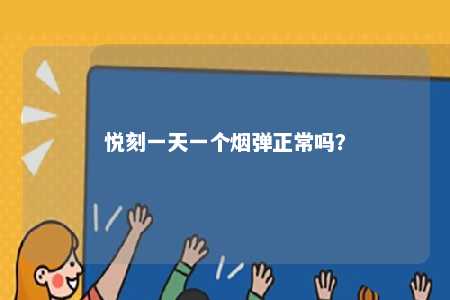 悦刻一天一个烟弹正常吗	？ 